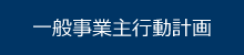 一般事業主行動計画